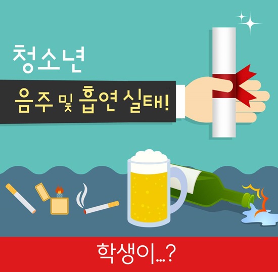 청소년, ‘음주·흡연’하면 안되는 이유는?