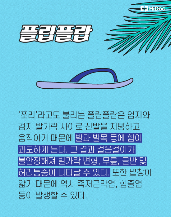 올여름, 발 건강 지키는 샌들은? < 카드뉴스 < 기사본문 - 하이닥