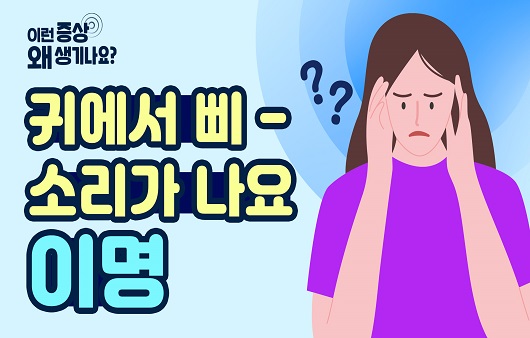 귀에서 '삐' 소리가 들려요”…이명의 다양한 원인과 증상은? [증상백과] < 질환·치료 < 기사본문 - 하이닥