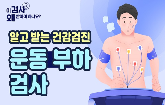 나에게 알맞은 운동량을 알고 싶다면? 운동 부하 검사 [알고 받는 건강검진]