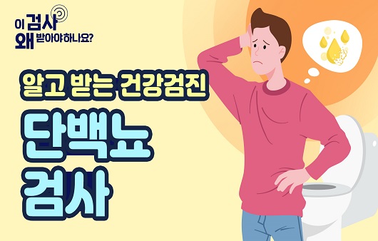 소변에 거품이 부글부글? 단백뇨 검사 [알고 받는 건강검진]