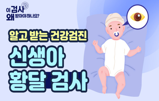 아기의 눈 흰자위가 노랗다면? 신생아 황달 검사 [알고 받는 건강검진]