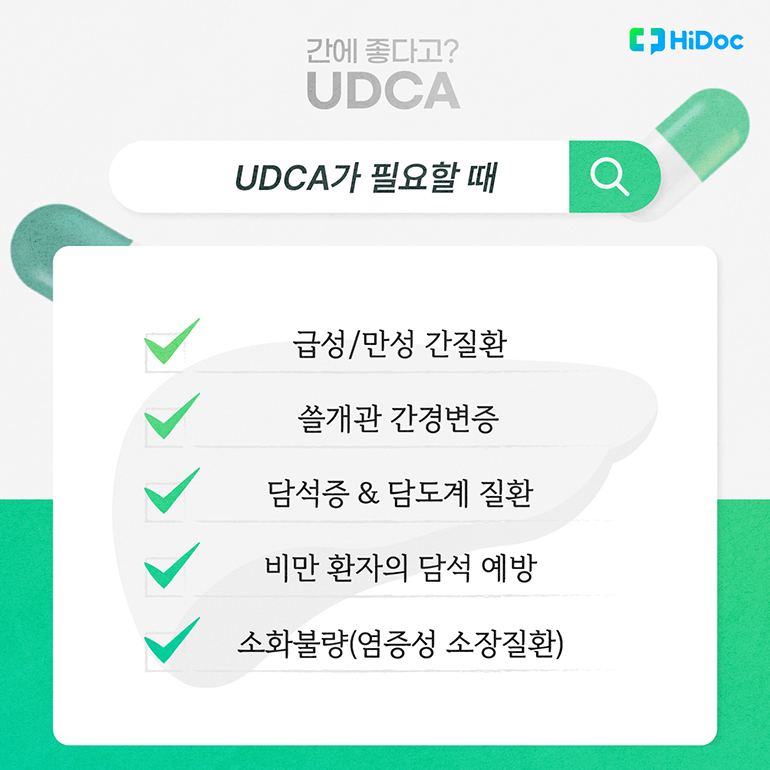 [카드뉴스] 간 해독, 항산화 돕는 ‘UDCA’란?
