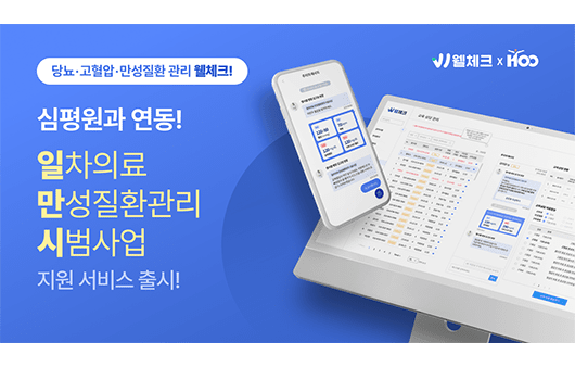 당뇨·고혈압 앱 '웰체크'가 건강보험심사평가원과 연동하여 일차의료 만성질환관리 시범사업 지원 서비스를 출시한다 | 출처: 웰체크