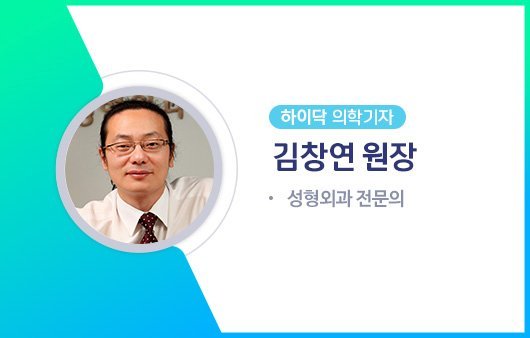 하이닥 의학기자 김창연 원장ㅣ출처: 하이닥