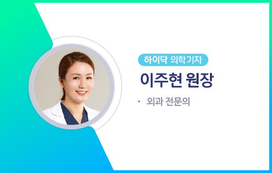 하이닥 의학기자 이주현 원장ㅣ출처: 하이닥