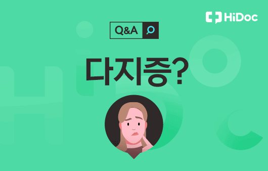 다지증 | 출처: 하이닥