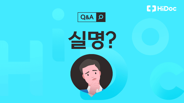 실명 | 출처: 하이닥