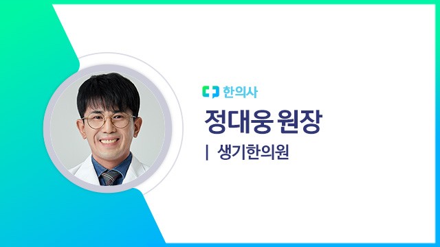 정대웅(생기한의원 한의사)|출처: 하이닥