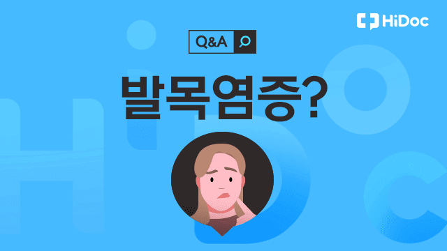 발목염증 | 출처: 하이닥