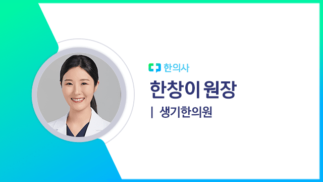 한창이 원장(생기한의원 한의사) | 출처: 하이닥