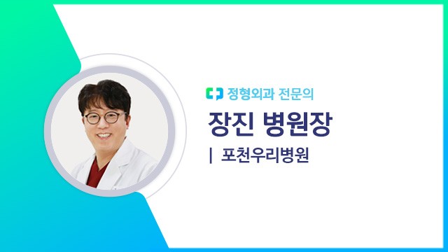 장진 병원장(포천우리병원 정형외과 전문의)｜출처: 하이닥