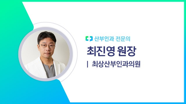 최진영 원장(최상산부인과의원 산부인과 전문의)|출처: 하이닥