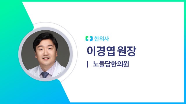 이경엽 원장(노들담한의원 한의사)|출처: 하이닥