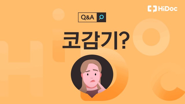 코감기ㅣ출처: 하이닥