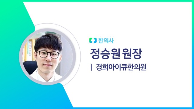 정승원 원장(경희아이큐한의원 한의사)ㅣ출처: 하이닥