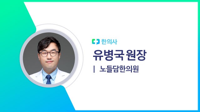 유병국 원장(노들담한의원 한의사)｜출처: 하이닥