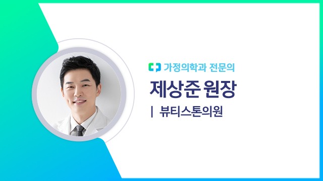 제상준 원장(뷰티스톤의원 가정의학과 전문의)ㅣ출처: 하이닥