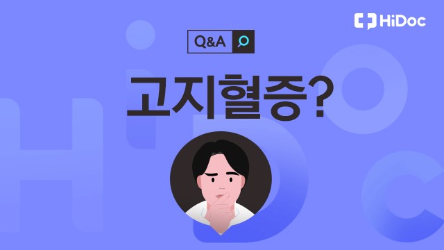 고지혈증ㅣ출처: 하이닥