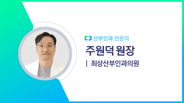 주원덕 원장(최상산부인과의원 산부인과 전문의) | 출처: 하이닥