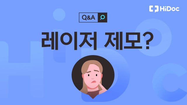 레이저 제모ㅣ출처: 하이닥