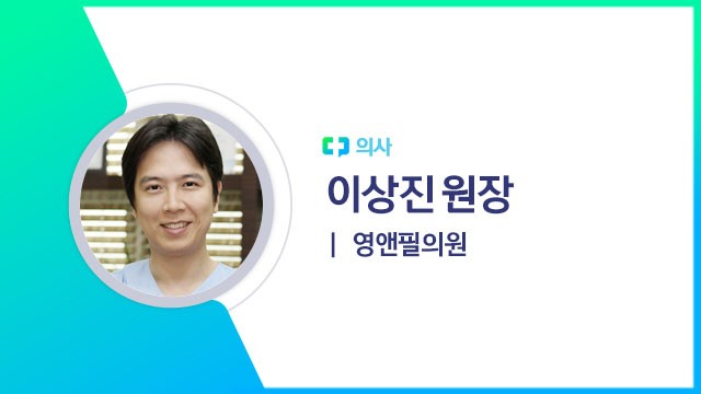 ​이상진 원장(영앤필의원 의사)ㅣ출처: 하이닥