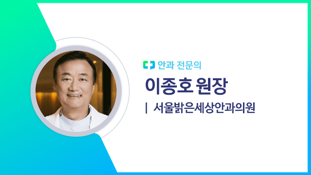 이종호 원장(서울밝은세상안과의원 안과 전문의) | 출처: 하이닥