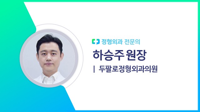 하승주 원장(두팔로정형외과의원 정형외과 전문의)ㅣ출처: 하이닥