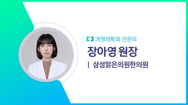 장아영 원장(삼성맑은의원한의원 가정의학과 전문의)｜출처: 하이닥