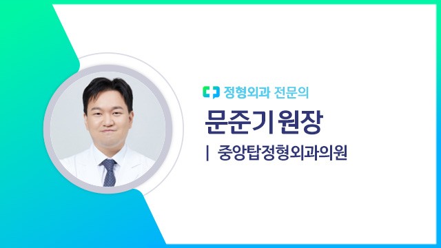 문준기 원장(중앙탑정형외과의원 정형외과 전문의)｜출처: 하이닥