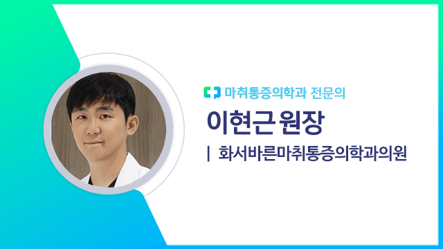 이현근 원장(화서바른마취통증의학과의원 마취통증의학과 전문의) | 출처: 하이닥