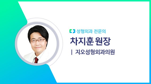 차지훈 원장(지오성형외과의원 성형외과 전문의)ㅣ출처: 하이닥