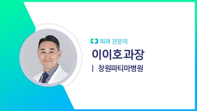 이이호 과장(창원파티마병원 외과 전문의)|출처: 하이닥