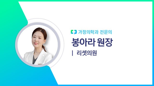 봉아라 원장(리셋의원 가정의학과 전문의)|출처: 하이닥