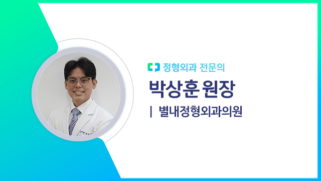 박상훈 원장(별내정형외과의원 정형외과 전문의) | 출처: 하이닥
