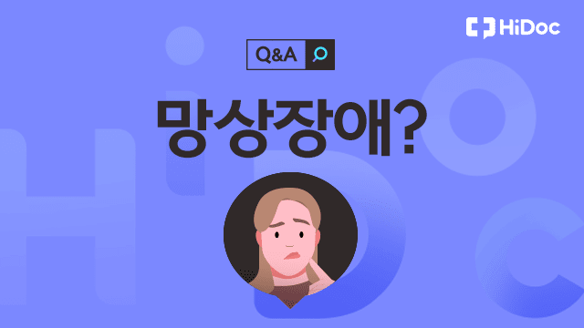 망상장애 | 출처: 하이닥