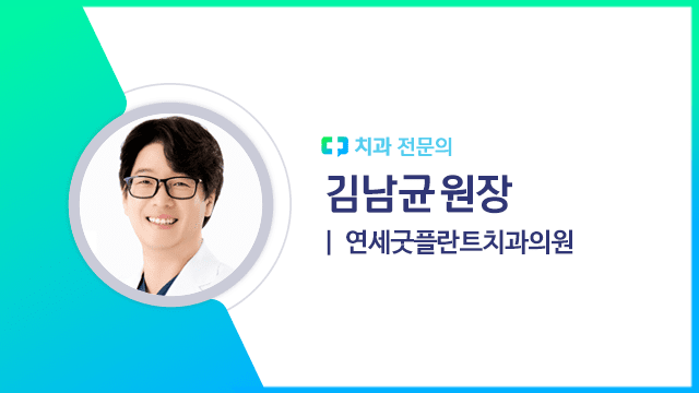 김남균 원장(연세굿플란트치과의원 치과 전문의)|출처: 하이닥