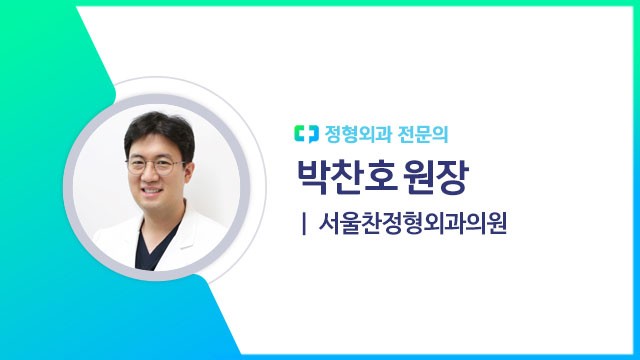박찬호 원장(서울찬정형외과의원 정형외과 전문의)ㅣ출처: 하이닥
