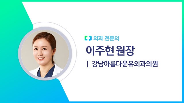 이주현 원장(강남아름다운유외과의원 외과 전문의)|출처: 하이닥
