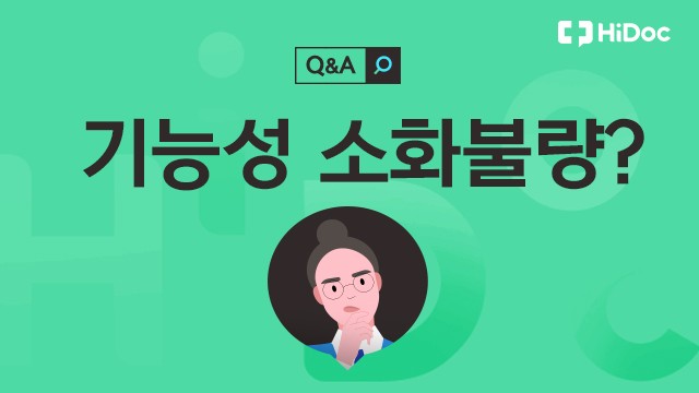 기능성소화불량ㅣ출처: 하이닥