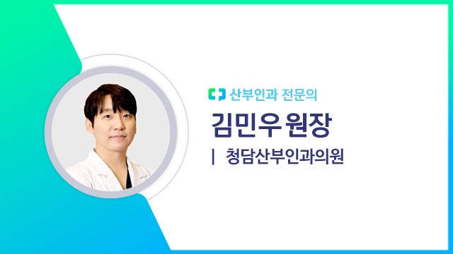 김민우 원장(청담산부인과의원 산부인과 전문의)|출처: 하이닥