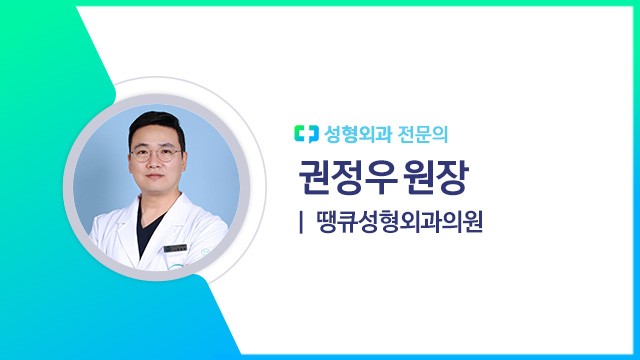 권정우 원장(땡큐성형외과의원 성형외과 전문의) | 출처: 하이닥