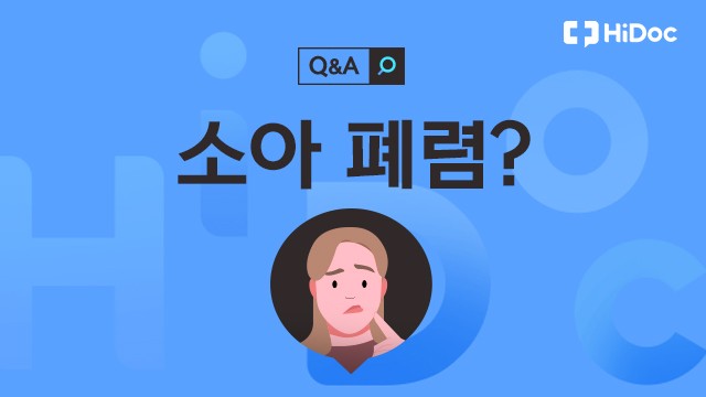 소아 폐렴ㅣ출처: 하이닥