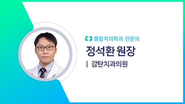 정석환 원장(감탄치과의원 통합치의학과 전문의) | 출처: 하이닥