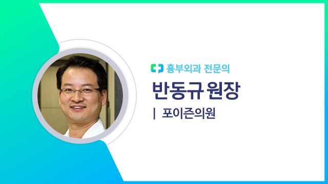 반동규 원장(포이즌의원 흉부외과 전문의)ㅣ출처: 하이닥