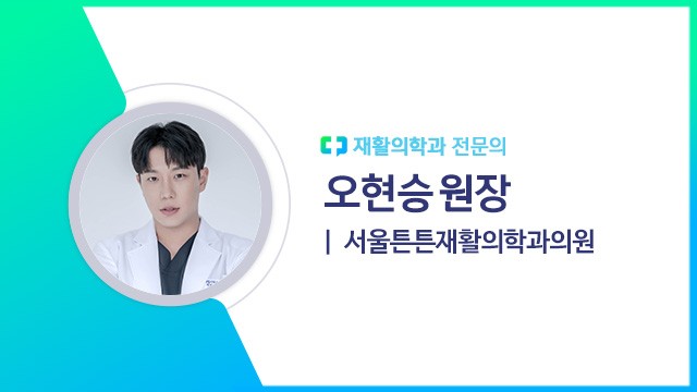 오현승 원장(서울튼튼재활의학과의원 재활의학과 전문의)|출처: 하이닥