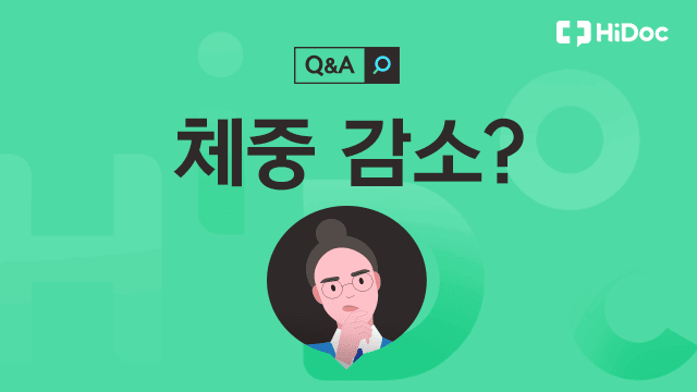 체중 감소ㅣ출처: 하이닥
