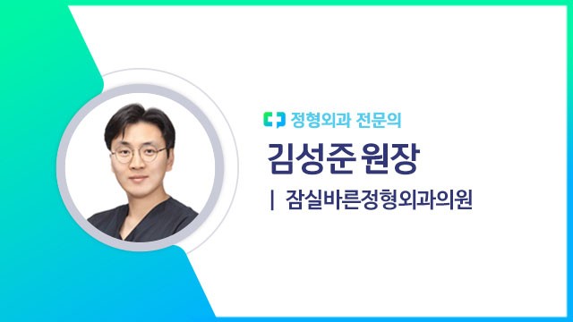 김성준 원장(잠실바른정형외과의원 정형외과 전문의) | 출처: 하이닥