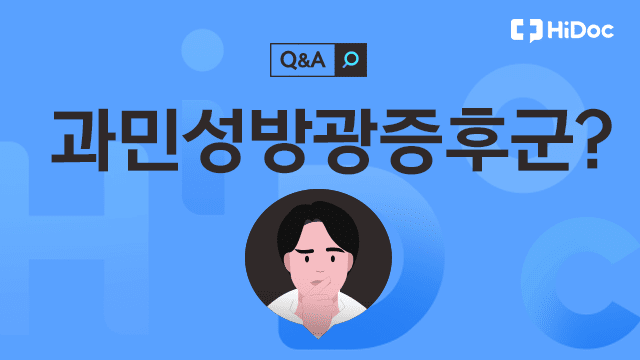 과민성방광증후군 | 출처: 하이닥