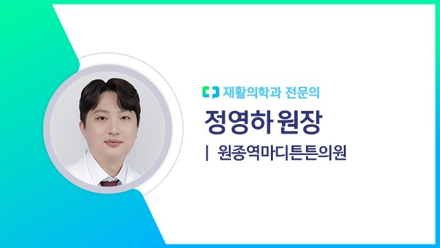 정영하 원장(원종역마디튼튼의원 재활의학과 전문의)ㅣ출처: 하이닥